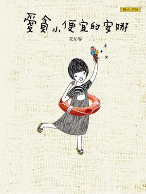 cover image of 愛貪小便宜的安娜